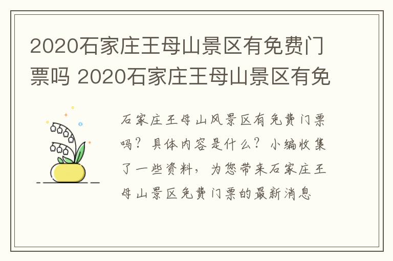 2020石家庄王母山景区有免费门票吗 2020石家庄王母山景区有免费门票吗多少钱