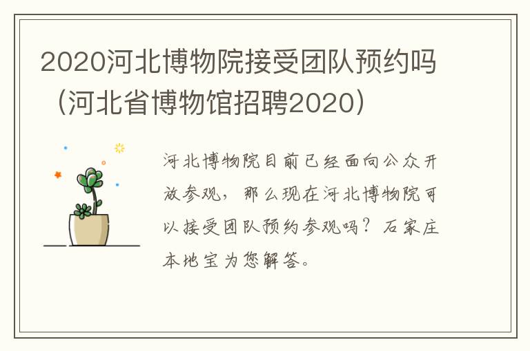 2020河北博物院接受团队预约吗（河北省博物馆招聘2020）