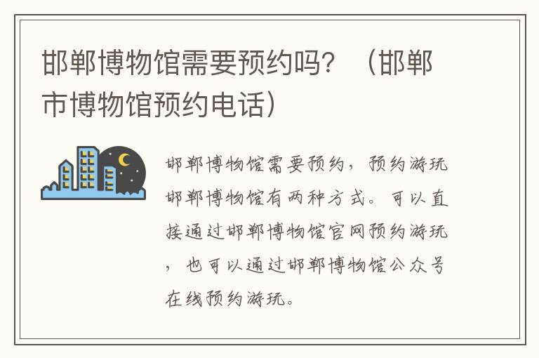 邯郸博物馆需要预约吗？（邯郸市博物馆预约电话）