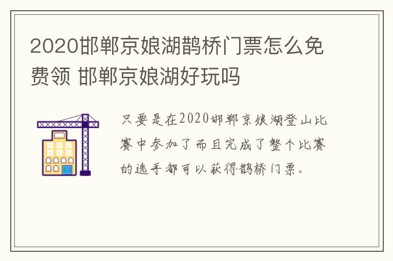 2020邯郸京娘湖鹊桥门票怎么免费领 邯郸京娘湖好玩吗