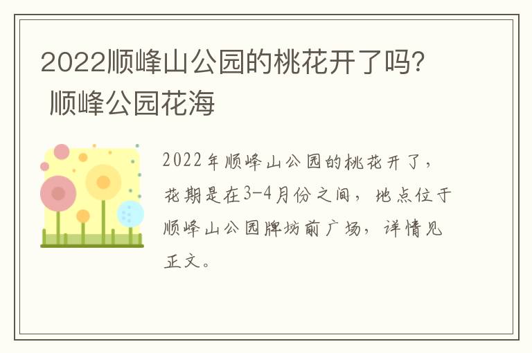 2022顺峰山公园的桃花开了吗？ 顺峰公园花海