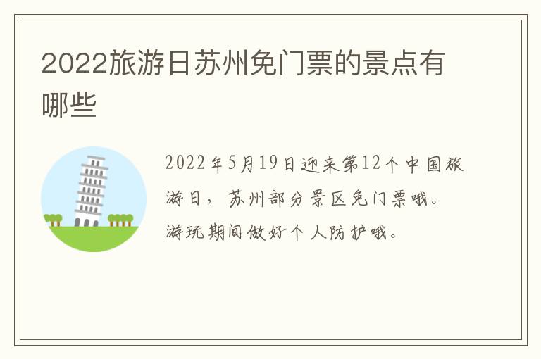 2022旅游日苏州免门票的景点有哪些