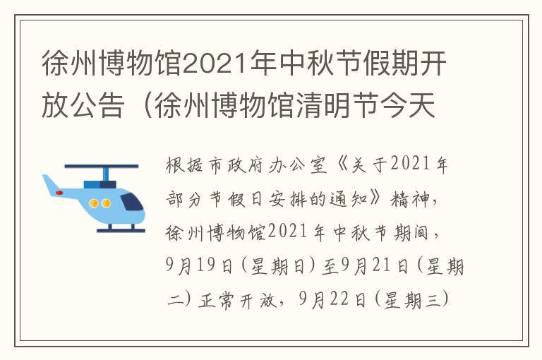 徐州博物馆2021年中秋节假期开放公告（徐州博物馆清明节今天营业吗）