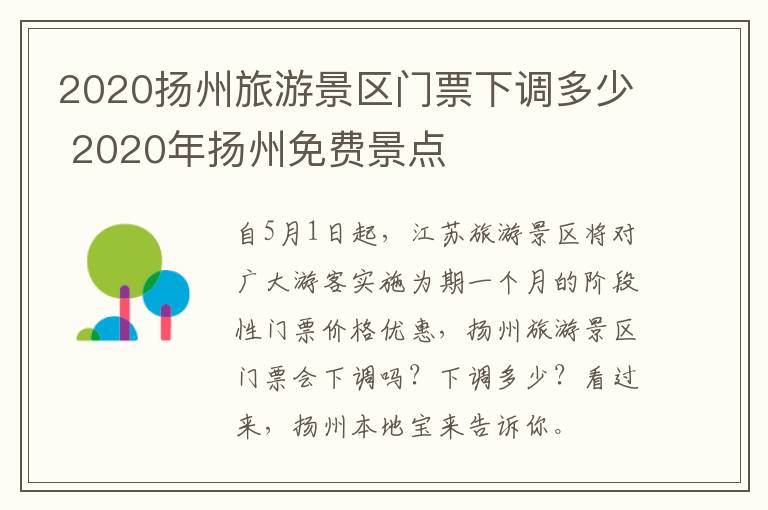 2020扬州旅游景区门票下调多少 2020年扬州免费景点