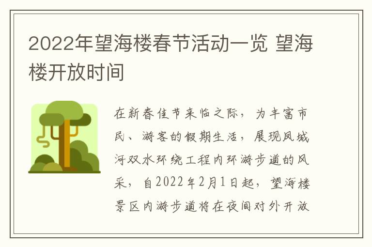 2022年望海楼春节活动一览 望海楼开放时间