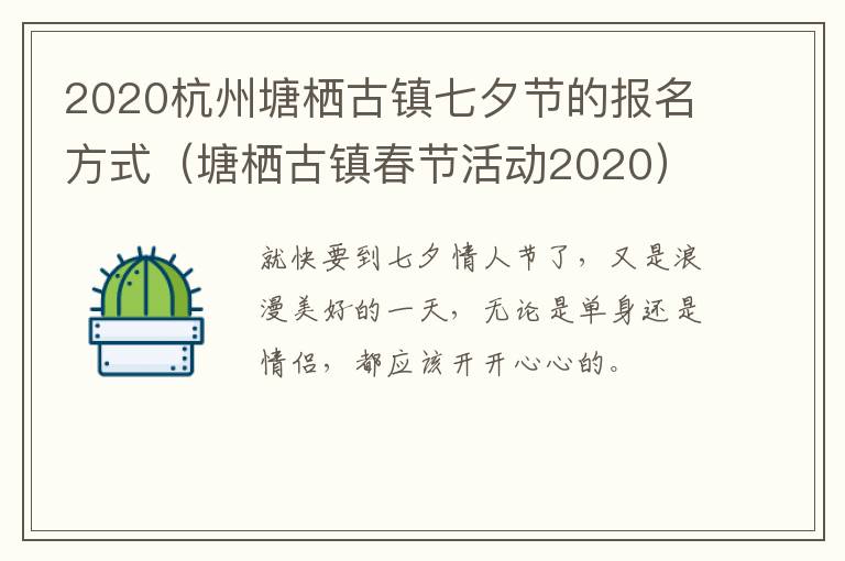 2020杭州塘栖古镇七夕节的报名方式（塘栖古镇春节活动2020）