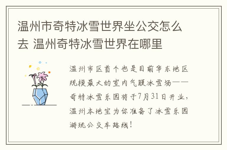 温州市奇特冰雪世界坐公交怎么去 温州奇特冰雪世界在哪里