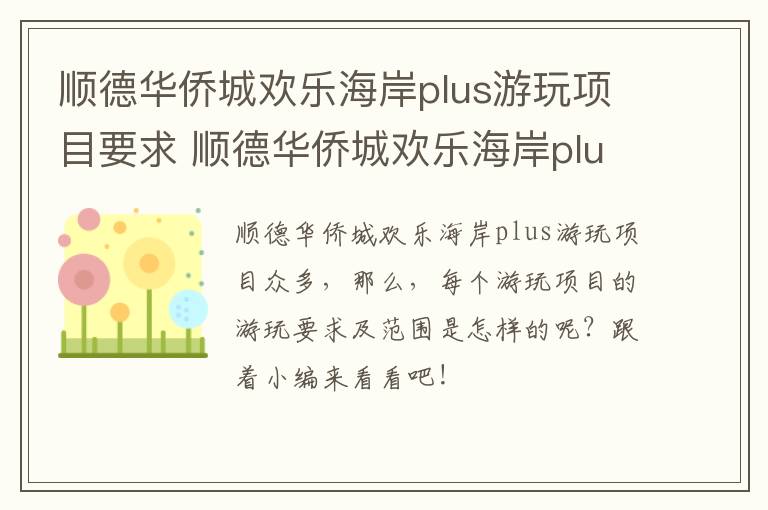 顺德华侨城欢乐海岸plus游玩项目要求 顺德华侨城欢乐海岸plus要预约入园吗