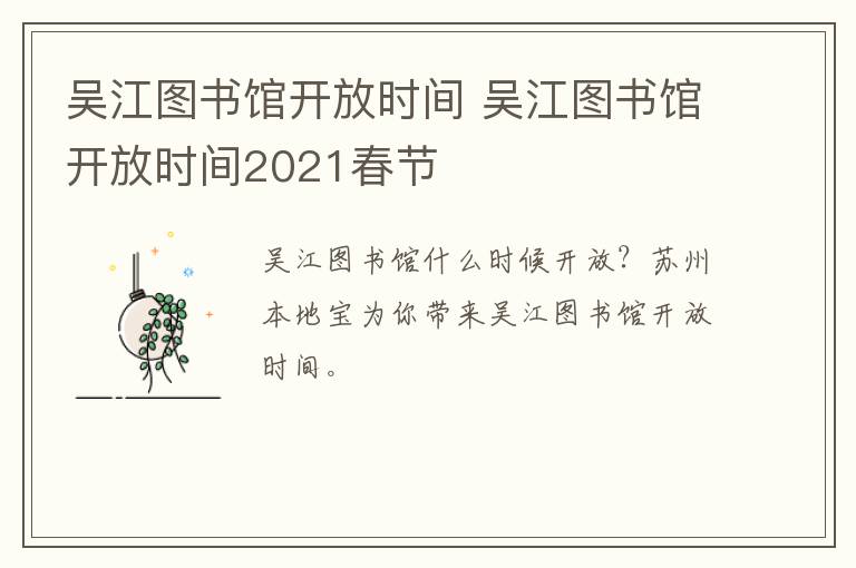 吴江图书馆开放时间 吴江图书馆开放时间2021春节