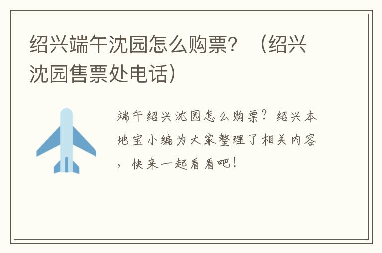 绍兴端午沈园怎么购票？（绍兴沈园售票处电话）