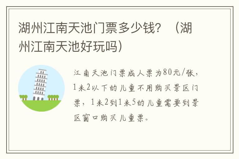 湖州江南天池门票多少钱？（湖州江南天池好玩吗）