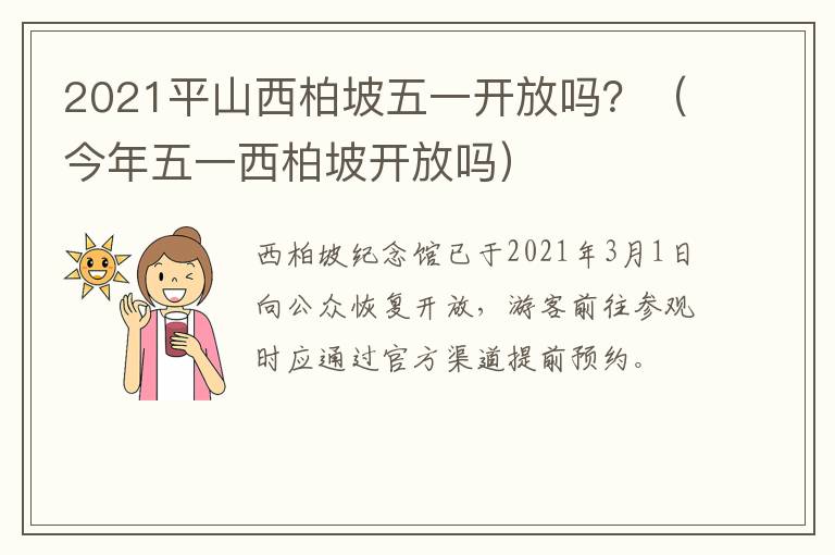 2021平山西柏坡五一开放吗？（今年五一西柏坡开放吗）