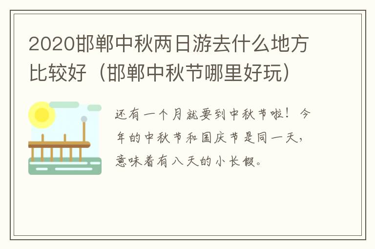 2020邯郸中秋两日游去什么地方比较好（邯郸中秋节哪里好玩）