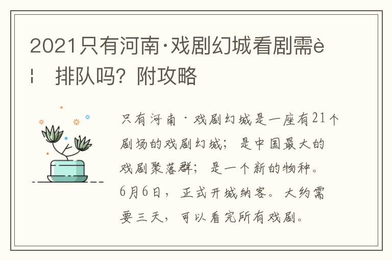 2021只有河南·戏剧幻城看剧需要排队吗？附攻略