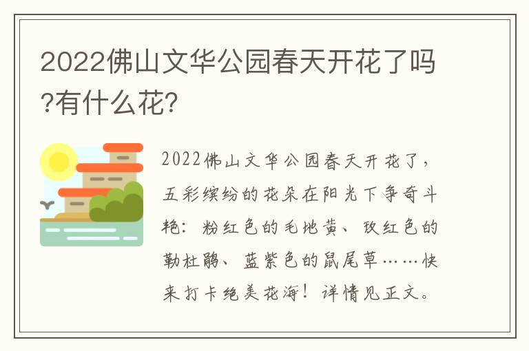 2022佛山文华公园春天开花了吗?有什么花？