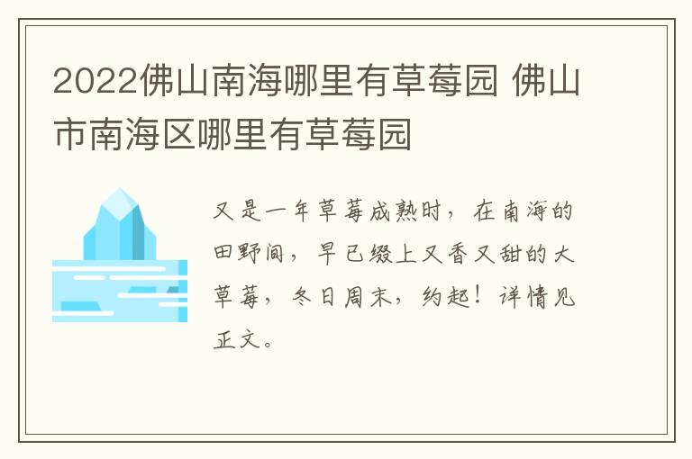 2022佛山南海哪里有草莓园 佛山市南海区哪里有草莓园