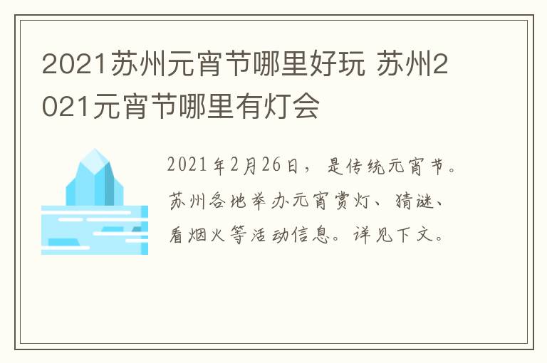 2021苏州元宵节哪里好玩 苏州2021元宵节哪里有灯会