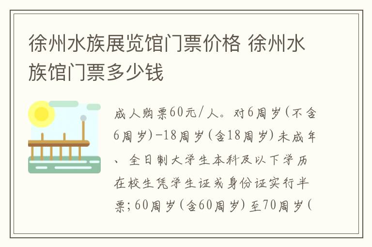 徐州水族展览馆门票价格 徐州水族馆门票多少钱