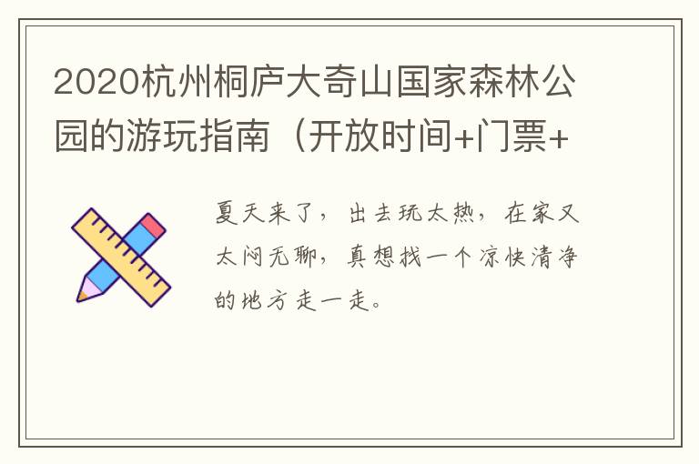 2020杭州桐庐大奇山国家森林公园的游玩指南（开放时间+门票+地址交通）