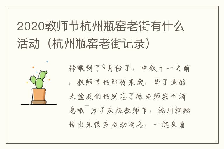 2020教师节杭州瓶窑老街有什么活动（杭州瓶窑老街记录）