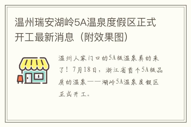 温州瑞安湖岭5A温泉度假区正式开工最新消息（附效果图）