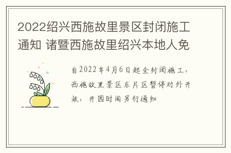 2022绍兴西施故里景区封闭施工通知 诸暨西施故里绍兴本地人免费门票吗