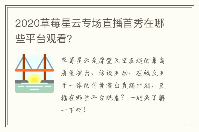 2020草莓星云专场直播首秀在哪些平台观看？