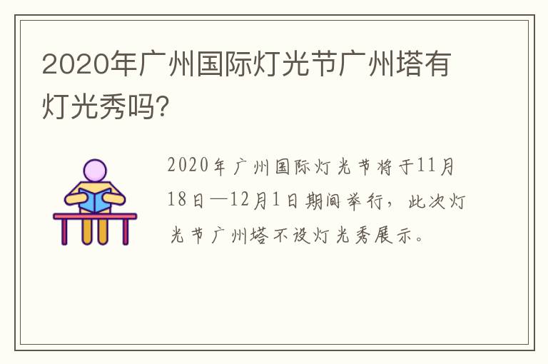 2020年广州国际灯光节广州塔有灯光秀吗？