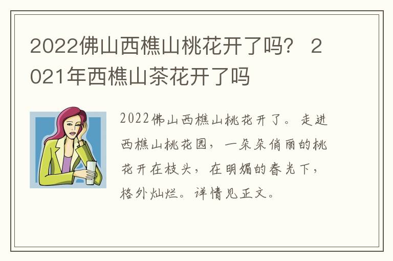 2022佛山西樵山桃花开了吗？ 2021年西樵山茶花开了吗