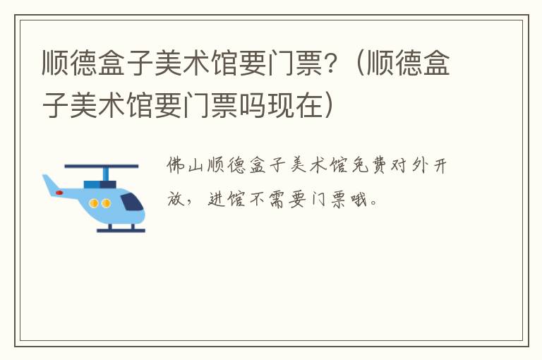 顺德盒子美术馆要门票?（顺德盒子美术馆要门票吗现在）