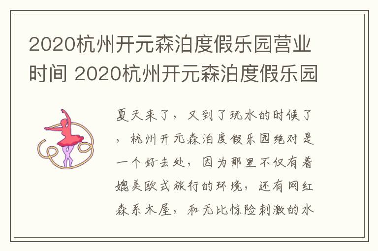 2020杭州开元森泊度假乐园营业时间 2020杭州开元森泊度假乐园营业时间表