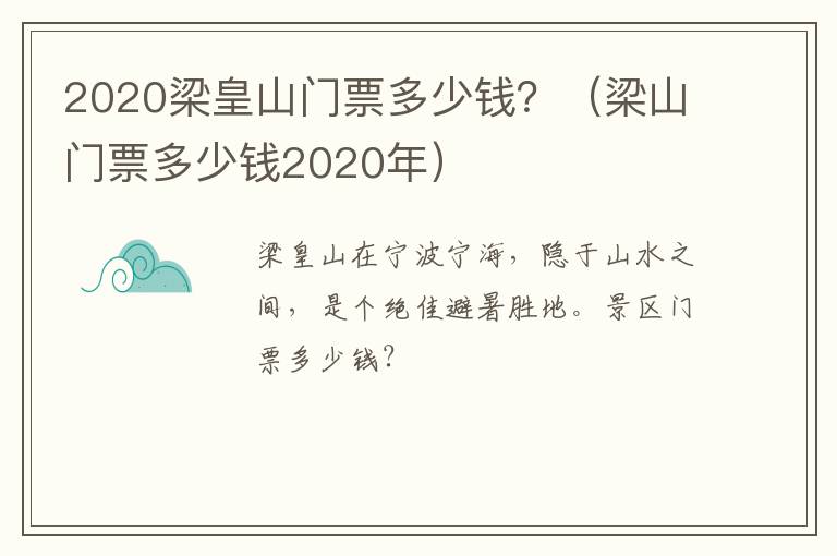 2020梁皇山门票多少钱？（梁山门票多少钱2020年）