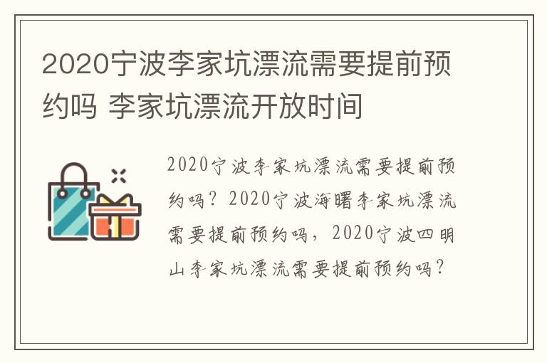 2020宁波李家坑漂流需要提前预约吗 李家坑漂流开放时间