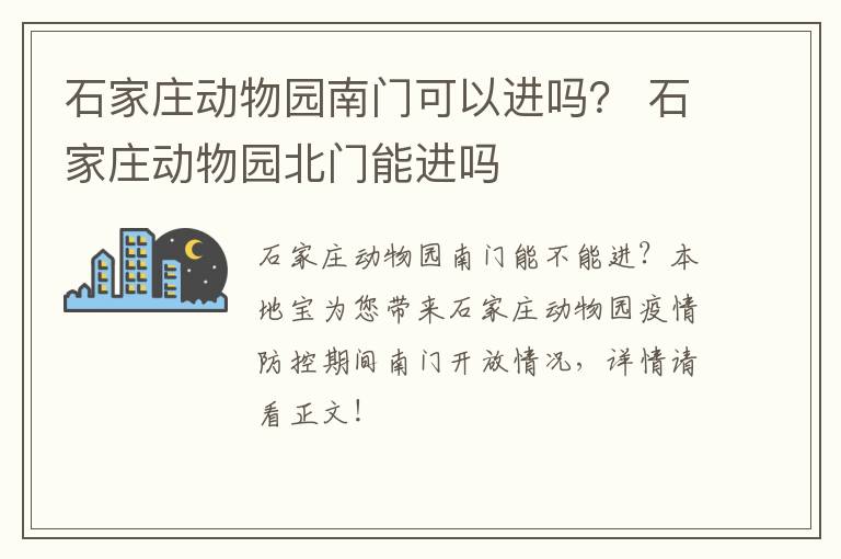 石家庄动物园南门可以进吗？ 石家庄动物园北门能进吗