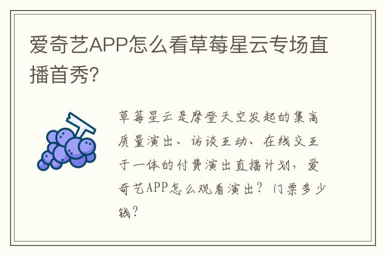 爱奇艺APP怎么看草莓星云专场直播首秀？