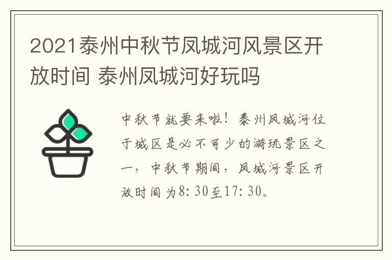 2021泰州中秋节凤城河风景区开放时间 泰州凤城河好玩吗