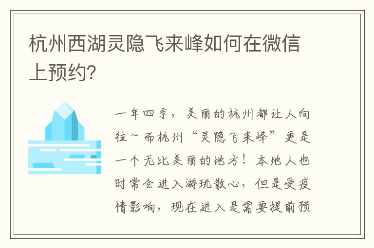 杭州西湖灵隐飞来峰如何在微信上预约？