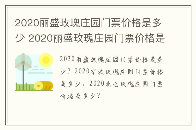 2020丽盛玫瑰庄园门票价格是多少 2020丽盛玫瑰庄园门票价格是多少钱