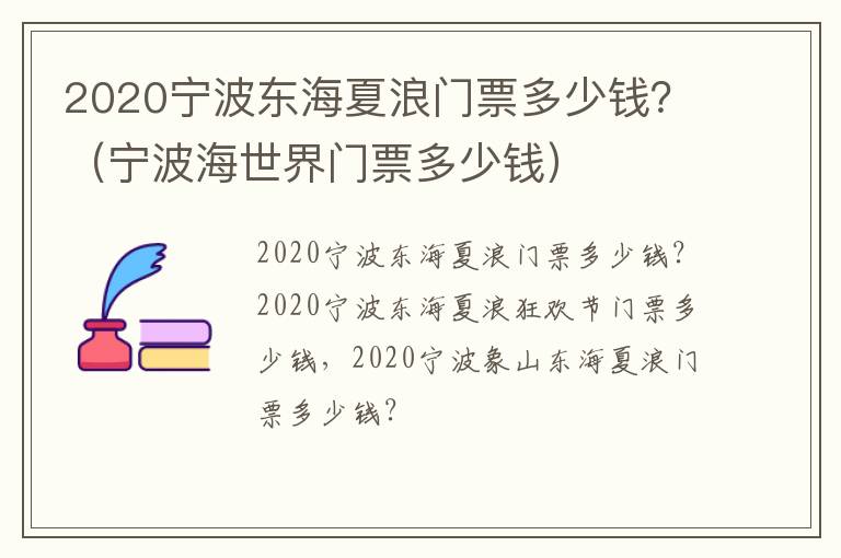 2020宁波东海夏浪门票多少钱？（宁波海世界门票多少钱）