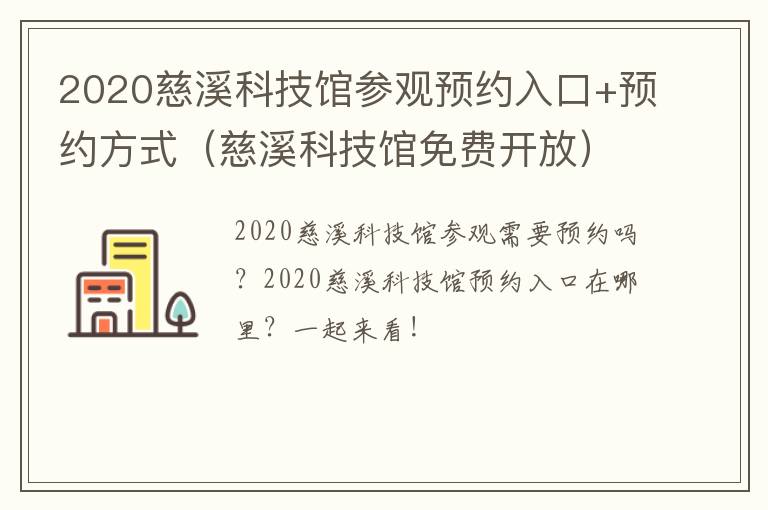 2020慈溪科技馆参观预约入口+预约方式（慈溪科技馆免费开放）