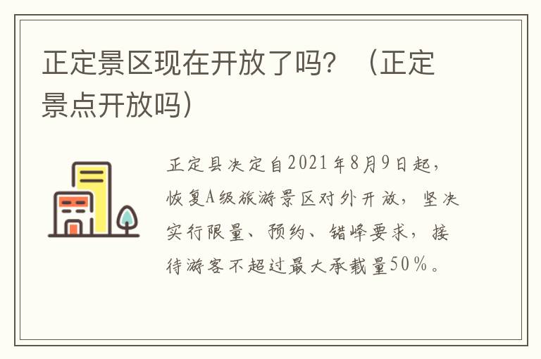 正定景区现在开放了吗？（正定景点开放吗）