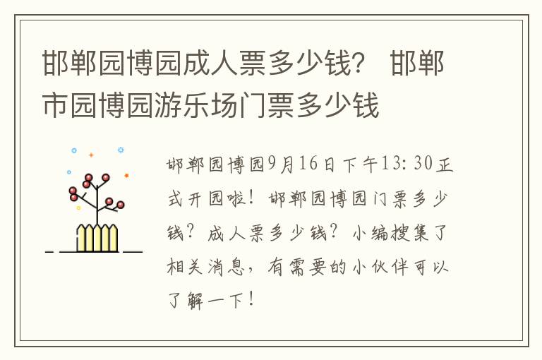 邯郸园博园成人票多少钱？ 邯郸市园博园游乐场门票多少钱