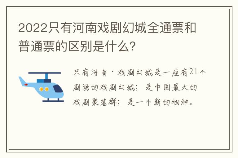 2022只有河南戏剧幻城全通票和普通票的区别是什么？