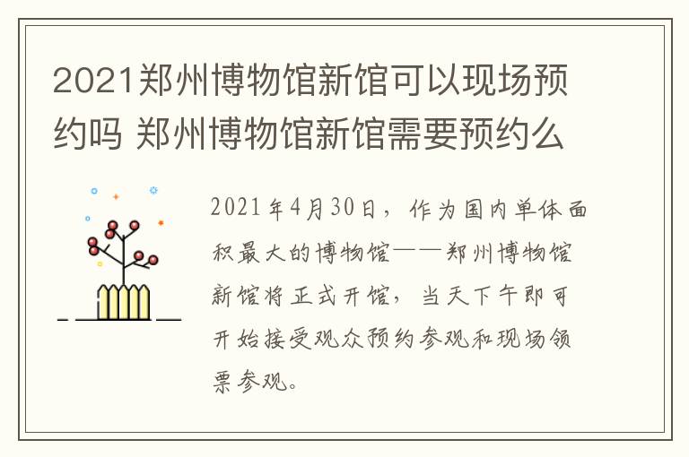 2021郑州博物馆新馆可以现场预约吗 郑州博物馆新馆需要预约么