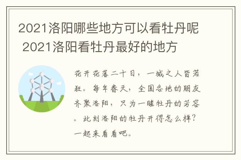 2021洛阳哪些地方可以看牡丹呢 2021洛阳看牡丹最好的地方