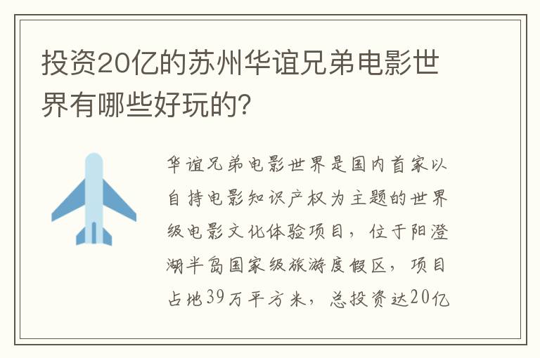 投资20亿的苏州华谊兄弟电影世界有哪些好玩的？