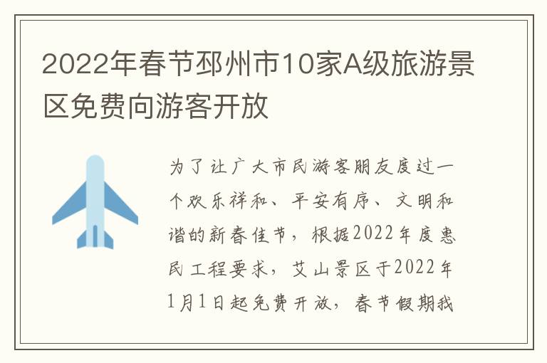 2022年春节邳州市10家A级旅游景区免费向游客开放