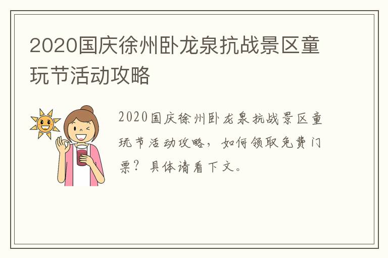 2020国庆徐州卧龙泉抗战景区童玩节活动攻略