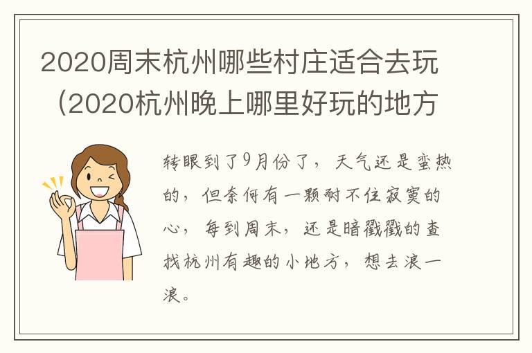 2020周末杭州哪些村庄适合去玩（2020杭州晚上哪里好玩的地方）