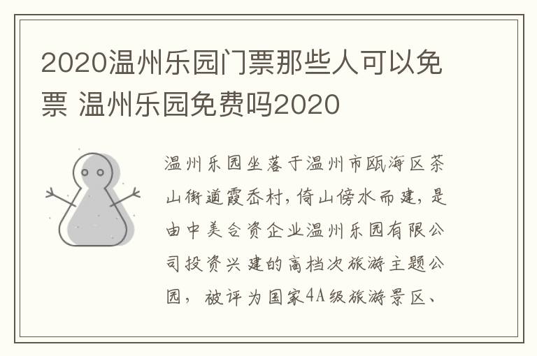 2020温州乐园门票那些人可以免票 温州乐园免费吗2020